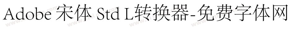 Adobe 宋体 Std L转换器字体转换